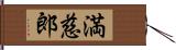 満慈郎 Hand Scroll