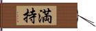 満持 Hand Scroll