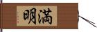 満明 Hand Scroll