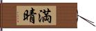 満晴 Hand Scroll