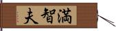 満智夫 Hand Scroll