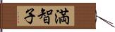 満智子 Hand Scroll