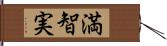 満智実 Hand Scroll