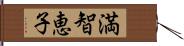 満智恵子 Hand Scroll