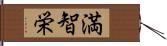 満智栄 Hand Scroll