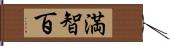 満智百 Hand Scroll