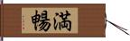 満暢 Hand Scroll