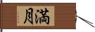 満月 Hand Scroll