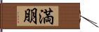 満朋 Hand Scroll