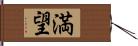 満望 Hand Scroll