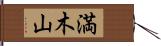 満木山 Hand Scroll