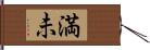 満未 Hand Scroll