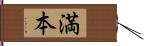 満本 Hand Scroll