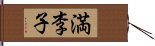 満李子 Hand Scroll