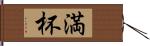 満杯 Hand Scroll