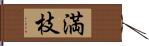 満枝 Hand Scroll