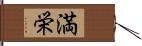 満栄 Hand Scroll