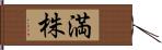 満株 Hand Scroll