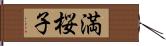 満桜子 Hand Scroll