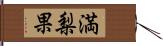 満梨果 Hand Scroll