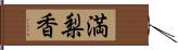 満梨香 Hand Scroll