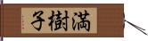 満樹子 Hand Scroll