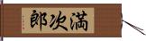 満次郎 Hand Scroll