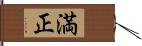 満正 Hand Scroll