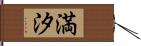 満汐 Hand Scroll