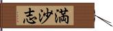 満沙志 Hand Scroll