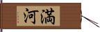 満河 Hand Scroll