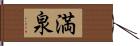 満泉 Hand Scroll