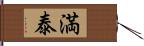 満泰 Hand Scroll