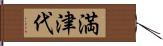 満津代 Hand Scroll