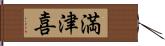 満津喜 Hand Scroll