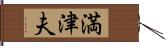 満津夫 Hand Scroll