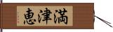 満津恵 Hand Scroll