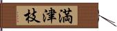 満津枝 Hand Scroll