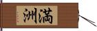 満洲 Hand Scroll