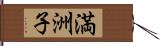 満洲子 Hand Scroll