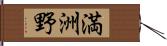 満洲野 Hand Scroll