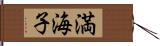 満海子 Hand Scroll