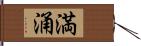 満涌 Hand Scroll