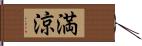 満涼 Hand Scroll
