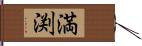 満渕 Hand Scroll