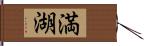 満湖 Hand Scroll