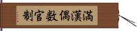 満漢偶数官制 Hand Scroll