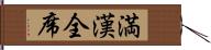 満漢全席 Hand Scroll