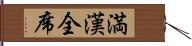 満漢全席 Hand Scroll