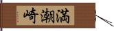 満潮崎 Hand Scroll